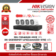 Hikvision ชุดกล้อง 4 ตัว iDS-7204HQHI-M1/S©  DS-2CE10DF0T-LFS(3.6mm)(O-STD) ฟรีBNcแบบเกลียว 10ตัว แจ