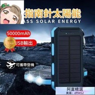【送藍牙耳機】太陽能行動 電源 大容量50000mAh 防塵防摔 移動電源 行動充 戶外防水丨手電指南針 輕巧便
