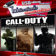 Call of Duty Modern Warfare Trilogy รวม 3 ภาค เกม PC Game คอมพิวเตอร์ แบบ USB เสียบเล่นได้เลย ไม่ต้อ