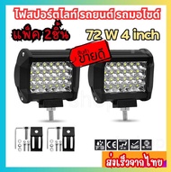 (ส่งไวภายใน 24ชั่วโมง) แพ็คคู่ 2ชิ้น สปอร์ตไลท์รถยนต์ รถมอไซด์ LED SPOT BEAM US 72W ไฟท้าย ไฟช่วยตัด