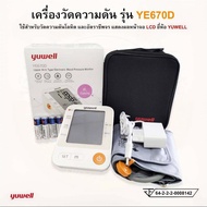 เครื่องวัดความดันโลหิต แบบดิจิตอล (Electronic Blood Pressure) รุ่น YE670D ยี่ห้อ YUWELL (มีเสียงพูดภ