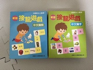 新雅接認字龍遊戲卡 中文詞彙/識字卡
