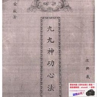 書 書籍 九九神功心法 涂金盛 養生  49頁