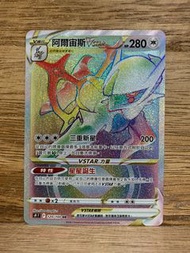 PTCG S9 120/100 阿爾宙斯VSTAR HR
