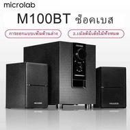 ลำโพงบลูทู ธ ลำโพงคอมพิวเตอร์ ลำโพงทีวี Microlab รุ่น M100BT มีบลูทูธในตัว (Bluetooth) ลำโพง (2.1) ป