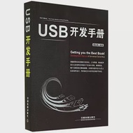 USB開發手冊 作者：傅志輝