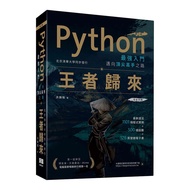 Python最強入門邁向頂尖高手之路: 王者歸來 (第2版/全彩版)