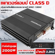 HO เพาเวอร์แอมป์ Class D แอมป์จิ๋วแรงๆ12v ขั้วไฟใหญ่สามารถรองรับสายใหญ่ได้ๆขั้วแน่น 2000W power clas