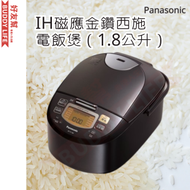 樂聲牌 - IH磁應金鑽西施電飯煲（1.8公升）SR-FC188 | 日本製造 | 平行進口