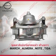 ชุดคาลิเปอร์เบรคหน้า ข้างขวา NISSAN MARCH ม ALMERA  NOTE  TIDA 41001-3HA0A (เป็นอะไหล่แท้ Nissan) รห