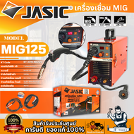 JASIC เครื่องเชื่อม MIG รุ่น MIG125  กระแสไฟเชื่อม 20-120 แอมป์ ตู้เชื่อมอินเวอร์เตอร์ รับประกัน2ปี 