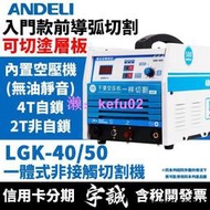 【現貨】ANDELI安德利LGK-40內置空壓機非接觸電子切割機前導弧LGK50空氣等離子切割機變頻式電焊機