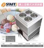 【餐飲設備有購站】STAFF 復古款/桌上型/義式冰淇淋櫃/V410C-FI