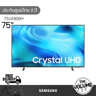 Samsung รุ่น 75UE800H (75") Crystal UHD 4K TV | UA75UE800H | UA75UE800HKXXT | รุ่นปี 2026 (รับประกัน