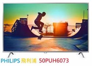 來議價~【歡迎刷卡，含運】PHILIPS 飛利浦4K聯網 HDR淨藍光液晶電視/顯示器+視訊盒 50PUH6073