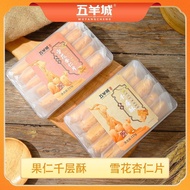 五羊城糕点果仁千层酥扁桃仁雪花杏仁片独立包正宗老字号广东手信 Buibuib2.My260805