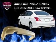 สเกิร์ต ชุดแต่งรถยนต์ NISSAN ALMERA รุ่นปี 2012-2013 ทรง ACCESS