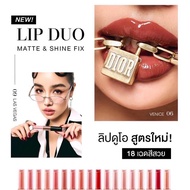 ลิปกระแต LIP DUO MATTE & SHINE ลิปดูโอฉ่ำไม่ติดแมส kathycosmetics