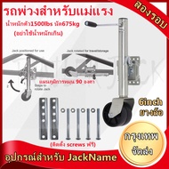 ล้อหน้าเทรลเลอร์ ขนาด 1500 ปอนด์ แบบล้อเดี่ยว TRAILER JACK 1500 LBS/Front wheel trailer size 1500 po