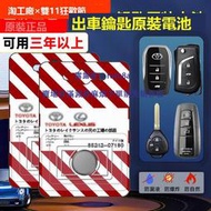 現貨適用於豐田凱美瑞卡羅拉雷淩皇冠RAV4漢蘭達遙控器汽車鑰匙電池原裝廠專用紐扣電子八雙擎亞洲龍花冠cr2032