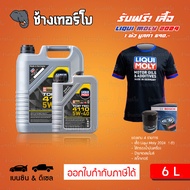 ⭐เสื้อ+ส่งฟรี+กรอง ✅LIQUI MOLY ⏩Top Tec 4110⏪ 5W-40 น้ำมันเครื่อง สังเคราะห์แท้ 5w40 ขนาด 6 ลิตร / ช