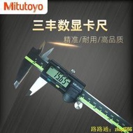 【特惠】 卡尺游標卡尺  Mitutoyo日本三豐數顯卡尺0-150 200mm電子游標高精度不銹鋼卡尺