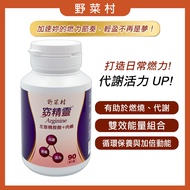 [Wild Vegetable Village] Spirit (L-Arginine+Carnitine) 90 Capsules/Bottle ** Valid Period 2027.08.17