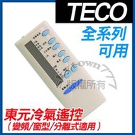 【全系列】東元冷氣遙控器TECO  窗型 變頻 分離式 適用 5M000C412G010.5M000C