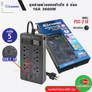 ปลั๊กพ่วง ปลั๊กราง รางปลั๊ก พร้อม USB 2ช่อง 16A 3600W ช้าง CHANG 6 ช่อง สายยาว 5 เมตร รุ่น PSC-216US