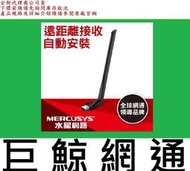含稅 全新台灣代理商公司貨 Mercusys水星 AC650 高增益雙頻 USB無線網卡 MU6H