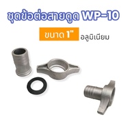 ชุดข้อต่อสายดูด WP-10 (อลูมิเนียม) (01-3094) ข้อต่อปั๊มสายดูด-สายส่ง ปั๊มเพลาลอย ปั๊มชน 1 นิ้ว  พร้อ