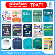 หนังสือเตรียมสอบ ความถนัดแพทย์ กสพท วิชาเฉพาะแพทย์ / TPAT1