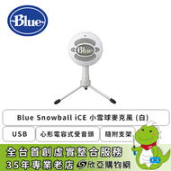 Blue Snowball iCE 小雪球麥克風 (白)/Usb/心形電容式受音頭/隨附支架