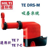 ☆【五金達人】☆ HILTI 喜利得 喜得釘 TE DRS-M 吸塵系統 TE7及TE7-C專用