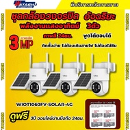 Watashi ชุดกล้องวงจรปิดโซล่า 3ตัว 3MP รุ่นWIOT1060FV-SOLAR-4Gดูผ่านมือถือฟรี3ปี ติดตั้งง่าย สี24ชม.ภ