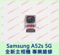 ★普羅維修中心★Samsung A52s 5G 全新原廠後鏡頭 A528 主鏡頭 主相機 另有修USB 電池 螢幕