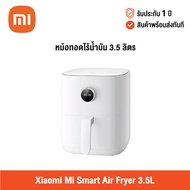 [รับประกัน 1 ปี] Xiaomi Smart Air Fryer 3.5L  เสี่ยวหมี่ หม้อทอดไร้น้ำมัน ขนาด 3.5 ลิตร Fryer Global Version One