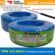 [ 100เมตร ] สายไฟ THW 1Cx2.5 sq.mm. ไทยยาซากิ Thai Yazaki 2.5 mm2 สายไฟเดี่ยว THW แกนแข็ง เดินเมนและเต้ารับ สายเดี่ยวแกนเเข็ง เดินไปบ้าน AC 220V สำหรับร้อยท่อ สายมาตรฐาน มอก. สายไฟแรงต่ำ 60227 IEC 01 450/750V TIS 11 ทองแดงหุ้มฉนวน ฉนวน PVC