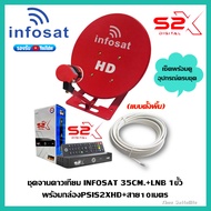 ชุดจานดาวเทียม INFOSAT 35CM.(ตั้งพื้น)+พร้อมกล่องดาวเทียม PSIS2XHD+สาย 10เมตร