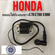 คอยล์ใต้ถัง คอยล์หัวเทียน คอยล์จุดระเบิดc70 c700 c900 คัตตอม คอยล์ใต้ถัง ทองขาว honda c70 c 700 c 900 คัตตอม