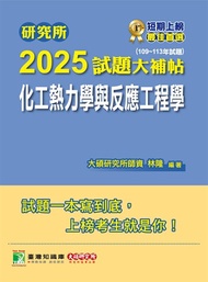研究所2025試題大補帖【化工熱力學與反應工程學】(109~113年試題)[適用臺大、清大、成大、中央、中正、興大、臺科大、北科大研究所考試](CD3134)