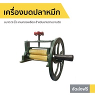 เครื่องบดปลาหมึก ขนาด 5 นิ้ว แกนทองเหลือง สำหรับขายตามงานวัด - ที่บดปลาหมึกแห้ง เครื่องบดปลาหมึกแห้ง