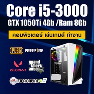 คอมพิวเตอร์ ทำงาน เล่นเกมส์ i5-3000 /GTX 1050Ti 4gb /Ram 8gb /SSD 240Gb /PSU 550W สินค้าคุณภาพ พร้อมใช้งาน