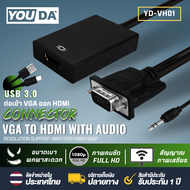 YOUDA สายแปลง VGA TO HDMI FULL HD 1080P มีสาย AUX ออกเสียงวีดีโอได้ YD-VH01 จาก VGA ออก HDMI ตัวแปลง