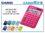 CASIO時計屋 計算機專賣店 MS-20UC-RD 馬卡龍系列商用型計算機 12位數 雙電力 利潤率計算 稅金計算