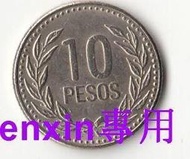 悅享購✨滿300出貨哥倫比亞10比索硬幣 年份隨機外國錢幣