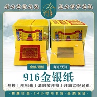 【916金银纸】 916金纸 916银纸 有钉无钉款 小金 小银 拜神 拜祖先 清明节拜祭 拜路边好兄弟