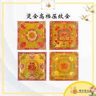 【福田】烫金高档压纹金 足30张-（四方七彩金/折纸/七彩金/新年折纸/手工/拜神/拜拜/30张/镭射七彩金/Joss Paper）