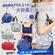 日本大容量折疊環保袋    日本🇯🇵Shupatto系列#SHUPATTO X MIFFY / MOOMIN