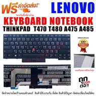 คีย์บอร์ด เลอโนโว่ Keyboard Lenovo Thinkpad T470 T480 ไทย/อังกฤษ มีไฟ backlit